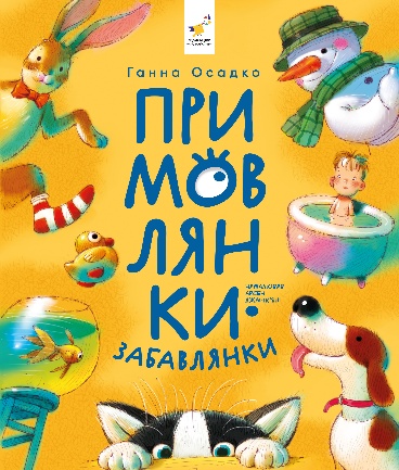 промовлянки